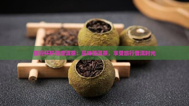 旅行杯杯泡普洱茶