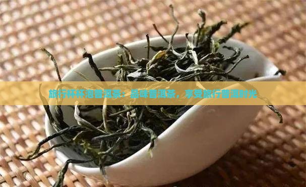 旅行杯杯泡普洱茶