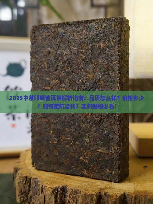 中茶的印级普洱茶怎么样
