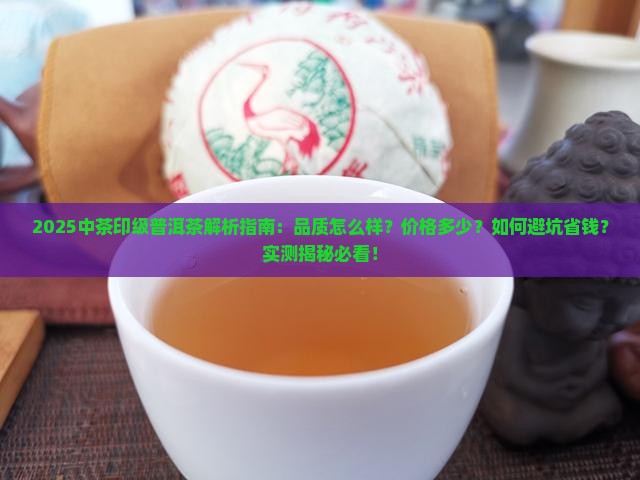 中茶的印级普洱茶怎么样
