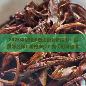 中茶的印级普洱茶怎么样