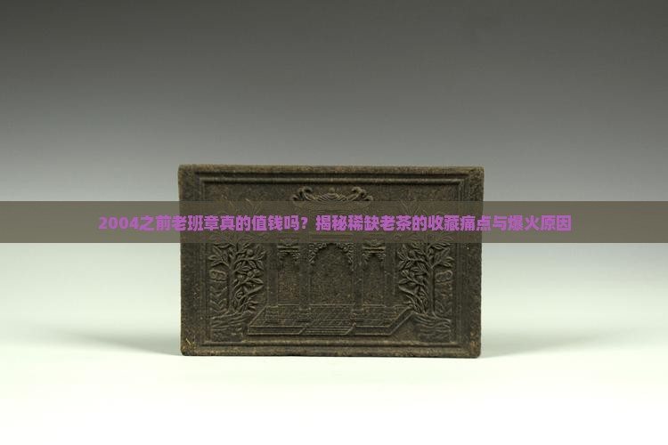 2004之前老班章