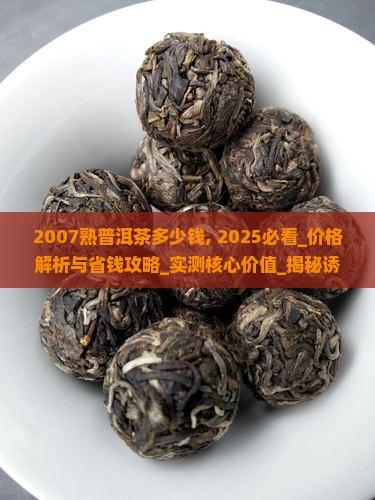 2007熟普洱茶多少钱