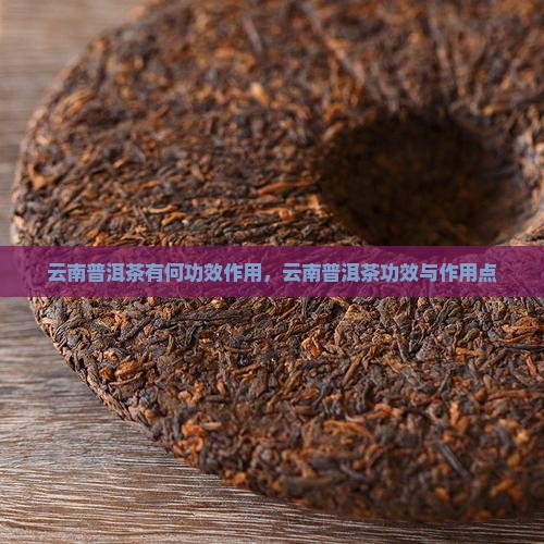 云南普洱茶有何功效作用
