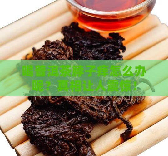 喝普洱茶脖子痒怎么办呢