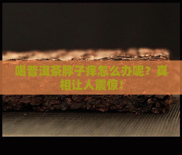 喝普洱茶脖子痒怎么办呢