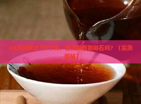 普洱茶有助排石吗