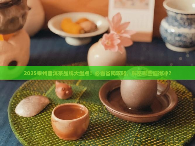 泰州市普洱茶品牌有哪些