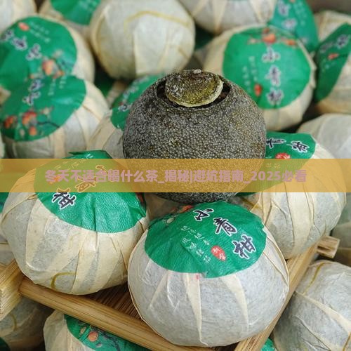 冬天不适合喝什么茶