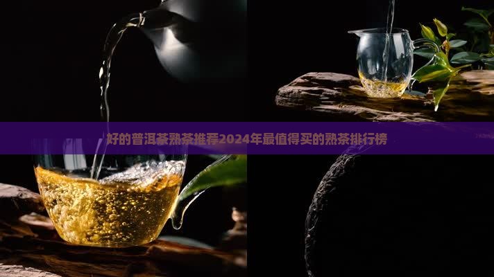 好的普洱茶熟茶推荐