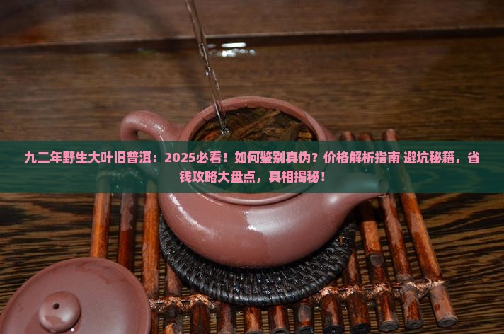 九二年野生大叶旧普洱 九二年野生大叶旧普洱