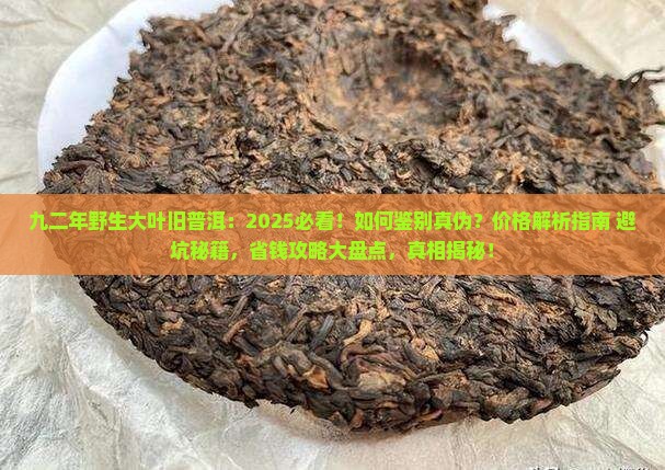 九二年野生大叶旧普洱 九二年野生大叶旧普洱
