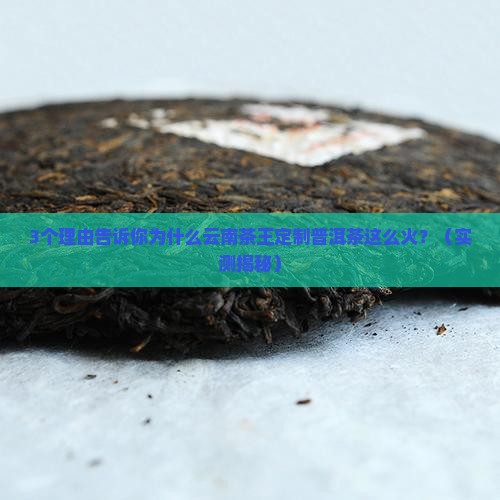 云南茶王定制普洱茶怎么样