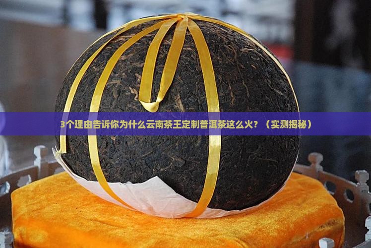 云南茶王定制普洱茶怎么样
