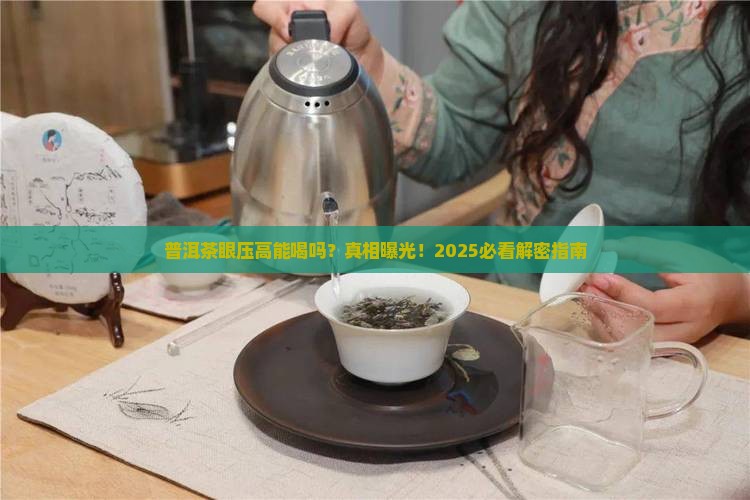 普洱茶眼压高可以喝吗