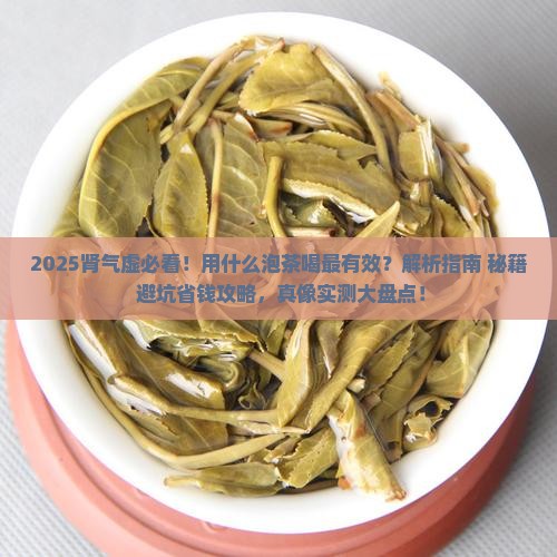 肾气虚用什么泡茶喝