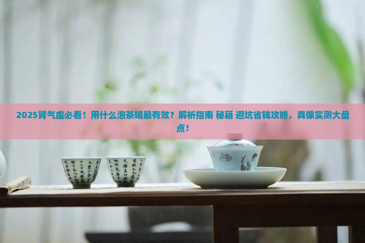 肾气虚用什么泡茶喝