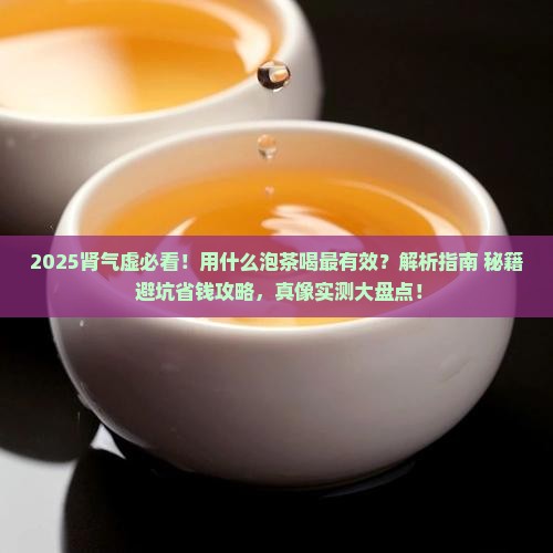 肾气虚用什么泡茶喝