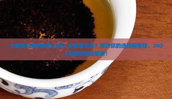 大金芽红茶怎么样价格怎么样