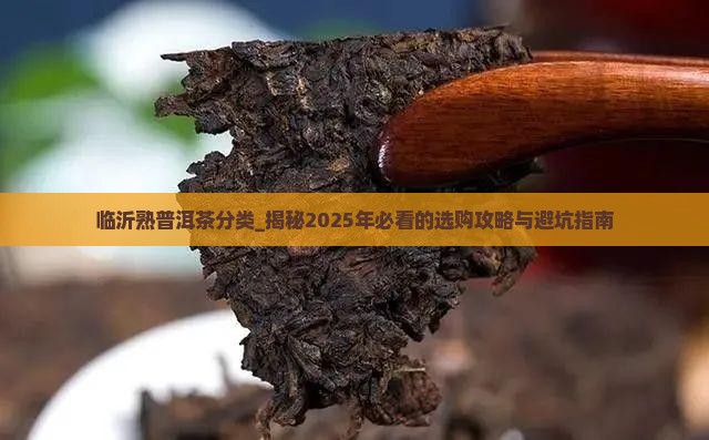 临沂熟普洱茶分类