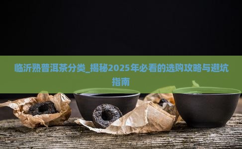 临沂熟普洱茶分类