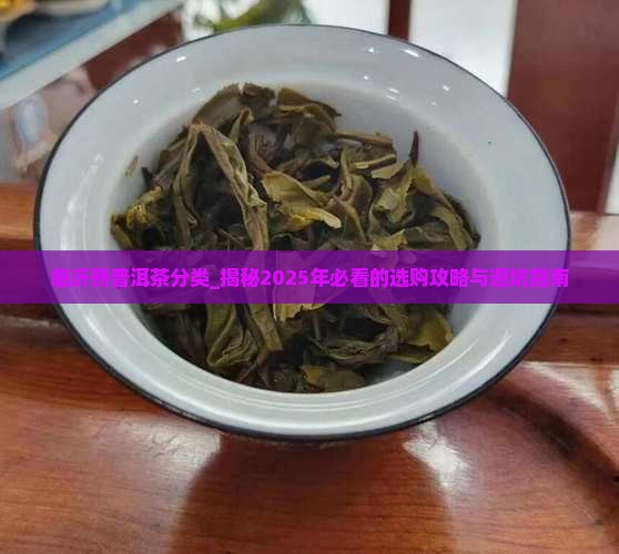 临沂熟普洱茶分类