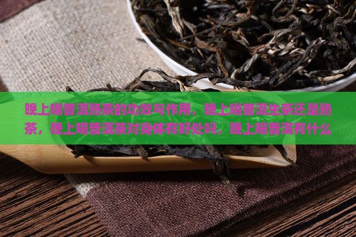 晚上喝普洱熟茶的功效与作用