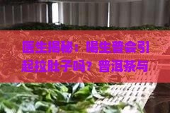 喝生普会引起拉肚子吗