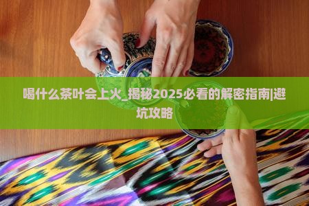 喝什么茶叶会上火