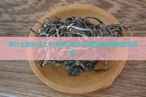 喝什么茶叶会上火