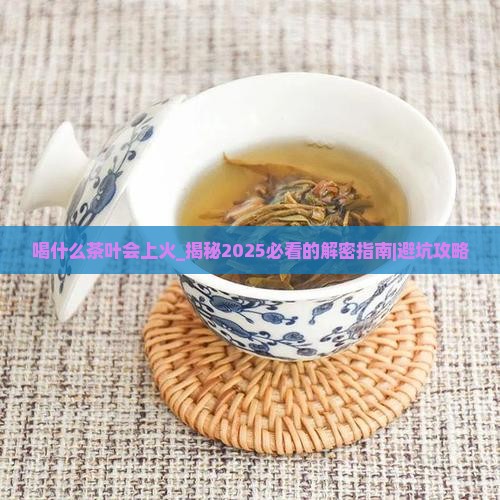 喝什么茶叶会上火