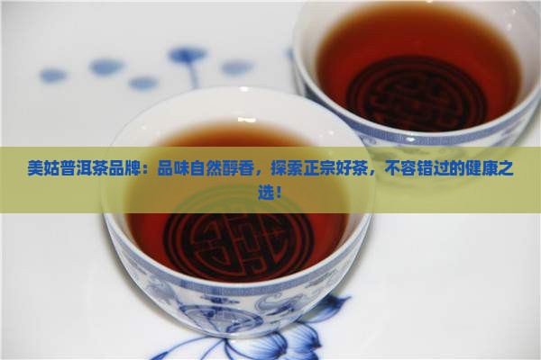 美姑普洱茶品牌