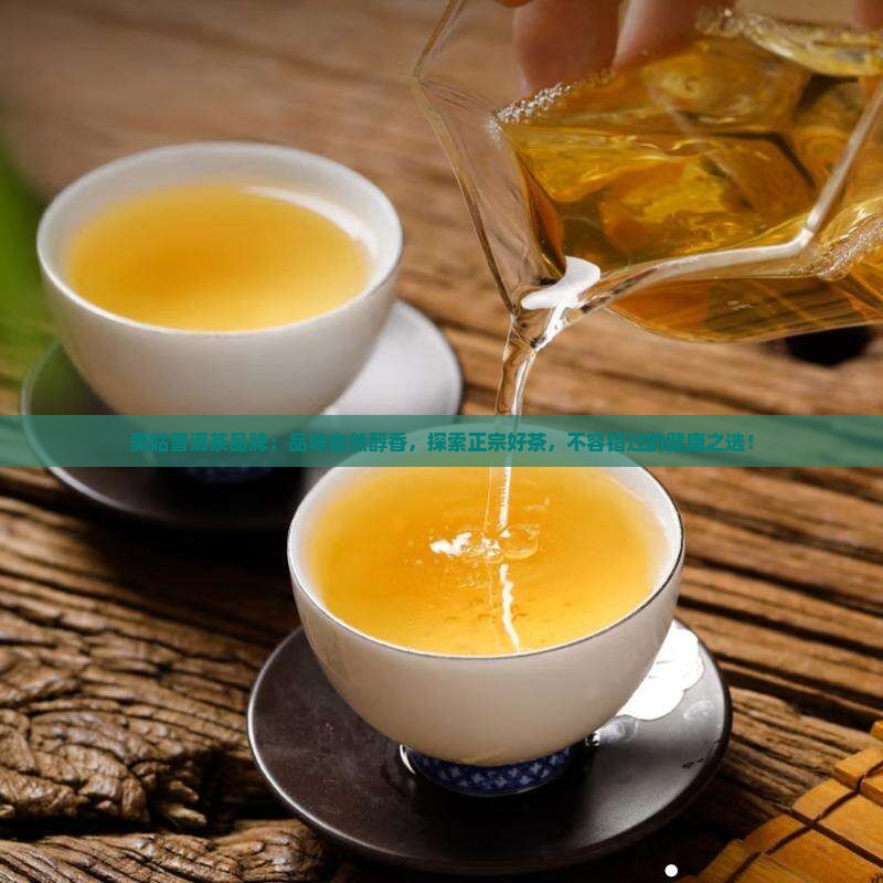美姑普洱茶品牌