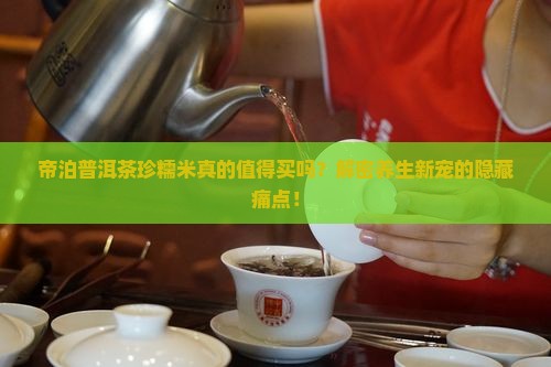 帝泊普洱茶珍糯米