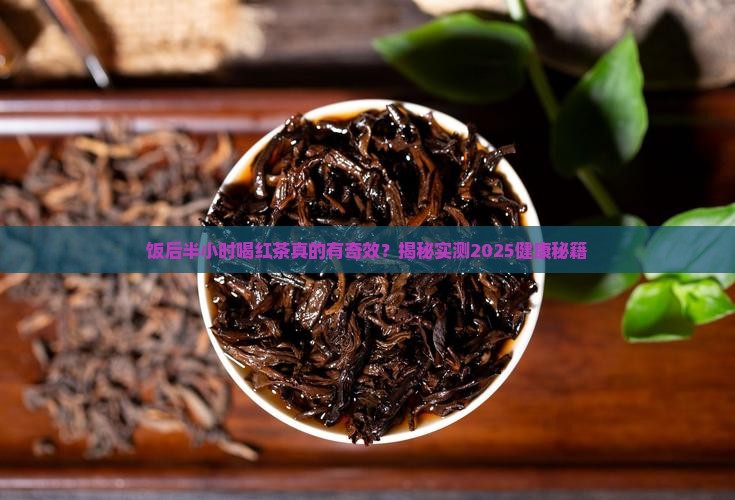 饭后半小时喝红茶有什么好处