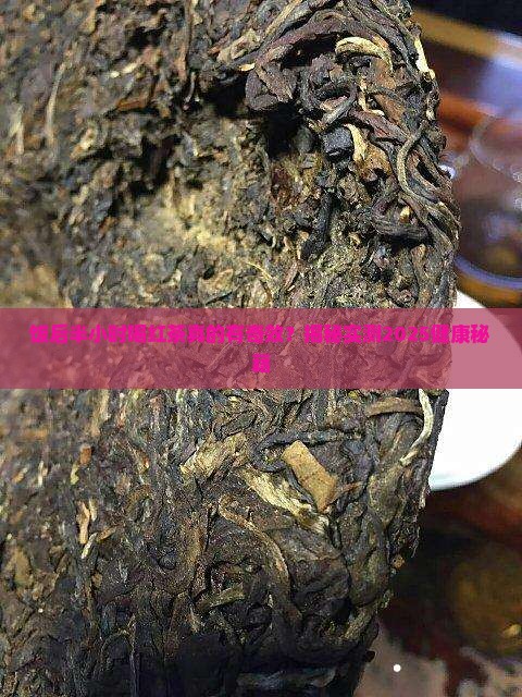 饭后半小时喝红茶有什么好处