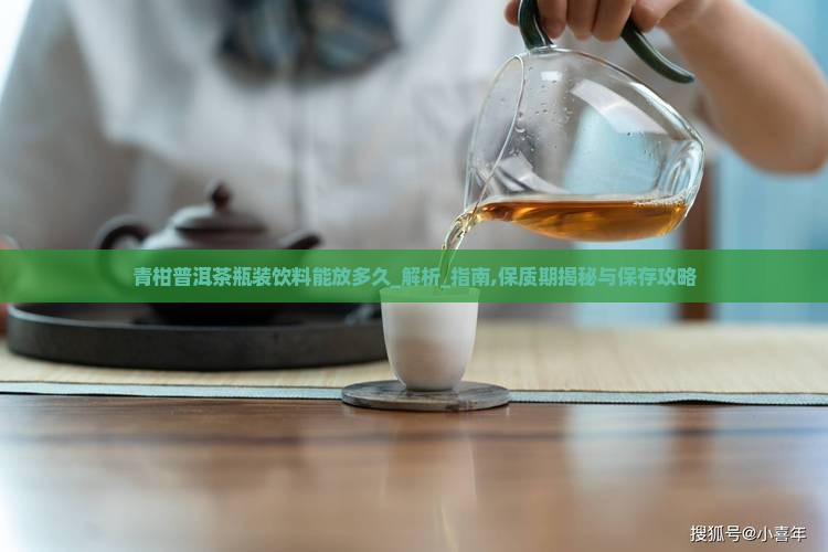 青柑普洱茶瓶装饮料能放多久