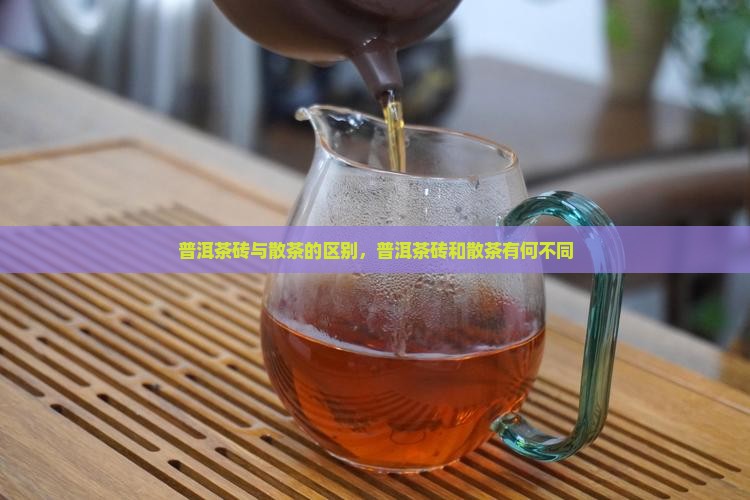 普洱茶砖与散茶有啥区别