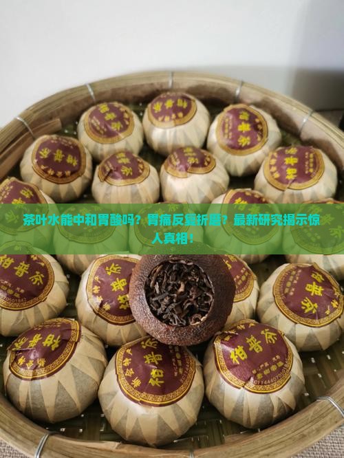 茶叶水能中和胃酸吗