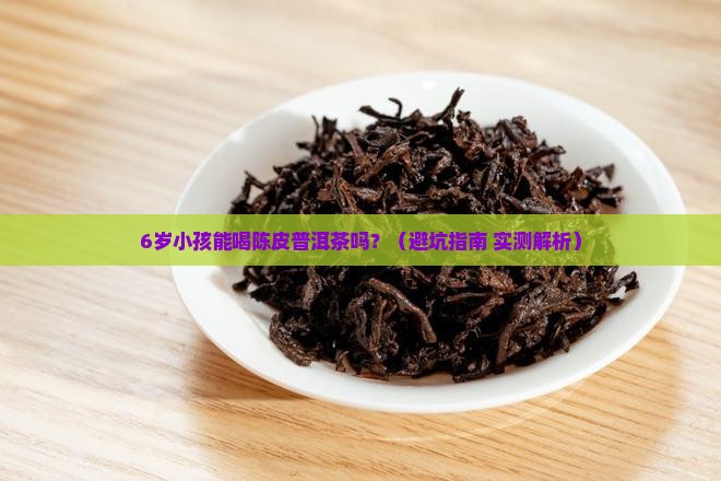 小孩能喝陈皮普洱茶吗