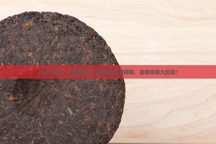 云南勐海810普洱茶