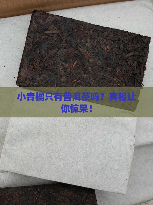 小青橘只有普洱茶吗