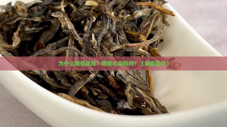 为什么喝茶尿特别多喝茶水会胖吗