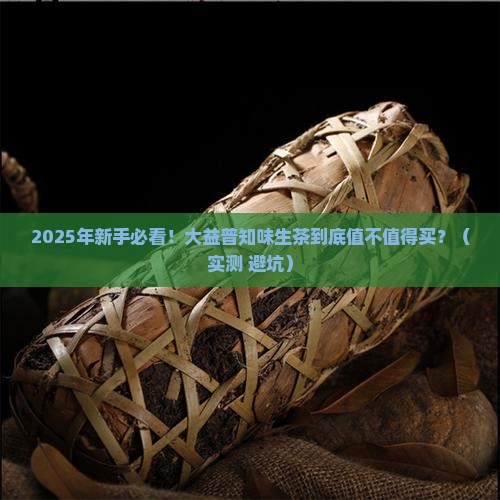大益普知味生茶怎么样