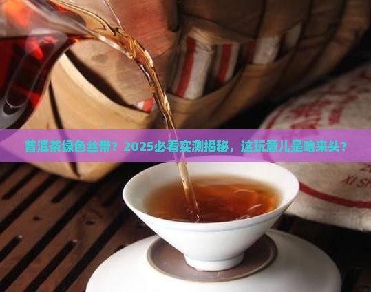 普洱茶有绿色丝带