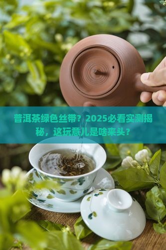 普洱茶有绿色丝带