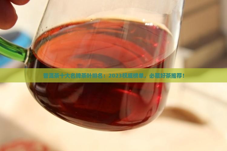 普洱茶十大名牌茶叶排名