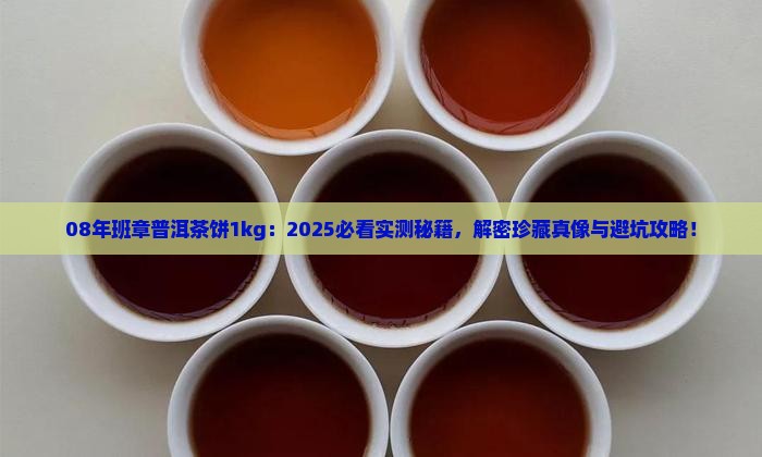 08年班章普洱茶饼1kg