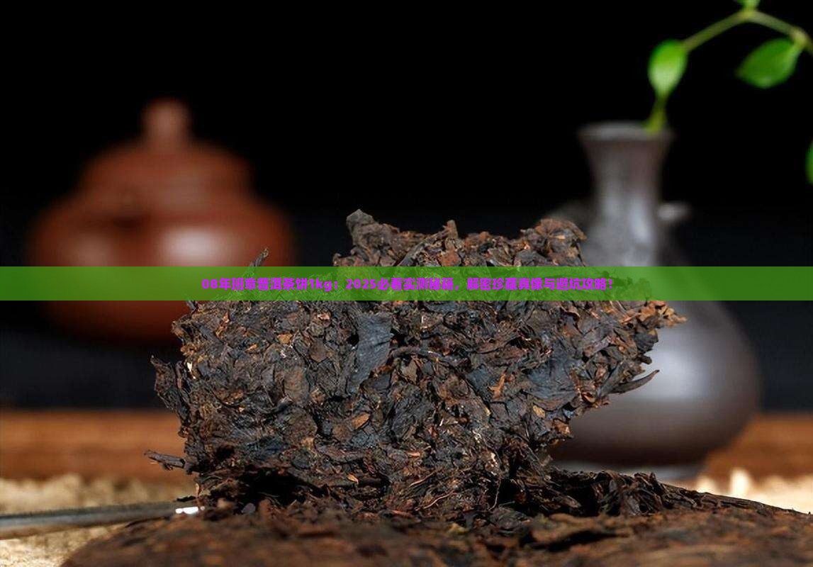 08年班章普洱茶饼1kg
