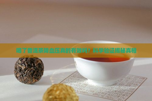 喝了普洱茶降血压
